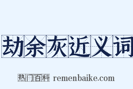 劫余灰近义词是什么意思的图片